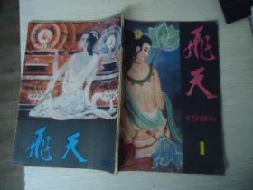 飞天（文学月刊）1986年第1期