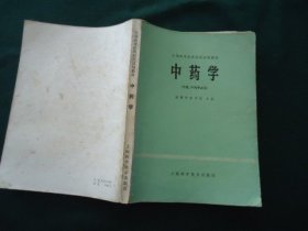 全国高等医药院校试用教材 中药学（中医、中药专业用）