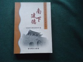 山东南下干部入杭纪事丛书：南下建德