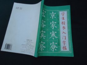 学生楷书入门字帖（上）