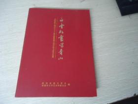 白云如画写青山--庆祝新中国成立七十周年建德古诗百咏书画作品集