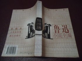 鲁迅小说全编【丁聪插图本】