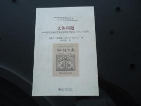 文体问题--现代中国的文学社团和文学杂志（1911-1937）【文学史研究丛书】