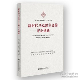 孔夫子旧书网--新时代马克思主义的守正创新