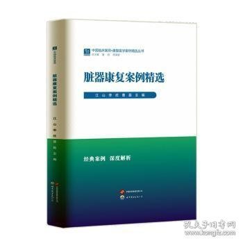 脏器康复案例精选