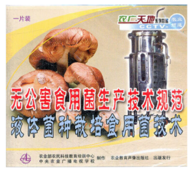 食用菌高效栽培技术视频U盘（一级、二级、三级菌种的培育技术）书籍食用菌菌种生产技术