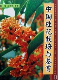 桂花树种植技术视频U盘（桂花树扦插方法）书园林花卉与树木育苗新技术