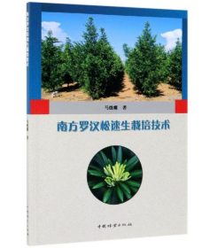 南方罗汉松速生栽培技术 书