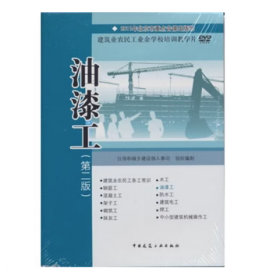 油漆工视频--建筑业农民工业余学校培训教学片