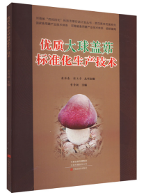 优质大球盖菇标准化生产技术书（菌种的生产）大球盖菇栽培技术及初加工视频U盘