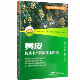 黄皮种植术视频U盘黄皮栽培黄皮果加工专利技术资料大全 书黄皮优质丰产栽培技术图说