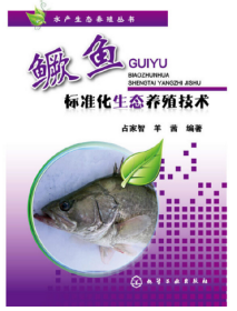 水产生态养殖丛书：鳜鱼标准化生态养殖技术