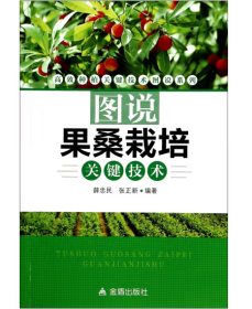 长江中下游地区果桑栽培视频U盘 （果桑树种植方法）书图说果桑栽培关键技术