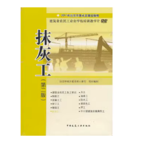 抹灰工视频--建筑业农民工业余学校培训教学片