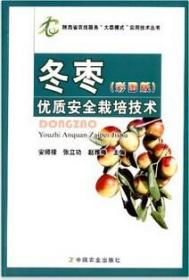 冬枣树种植技术4视频U盘（如何种植冬枣）4书冬枣优质安全栽培技术