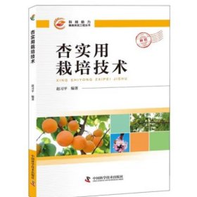 杏栽培实用技术书（杏树种植技术）
