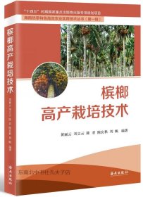 槟榔栽培技术视频U盘（专家为槟榔树治病 ）书槟榔高产栽培技术