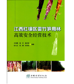 雷竹栽培技术视频U盘（雷竹种植方法）书江西红壤区竹笋用林高效安全经营技术