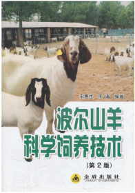 波尔山羊科学饲养技术