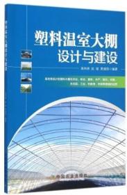 塑料温室大棚设计与建设