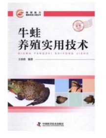 牛蛙生态养殖技术视频U盘（食用牛蛙如何养殖）书牛蛙养殖实用技术