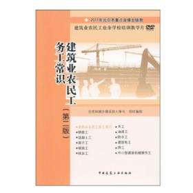 建筑业农民工务工常识视频--建筑业农民工业余学校培训教学片