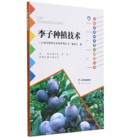 李子种植技术/云南高原特色农业系列丛书