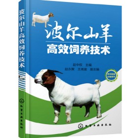 波尔山羊养殖技术视频U盘（怎么养殖波尔山羊）书波尔山羊高效饲养技术