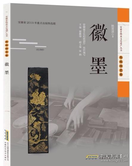 安徽非物质文化遗产丛书（传统技艺卷）:徽墨