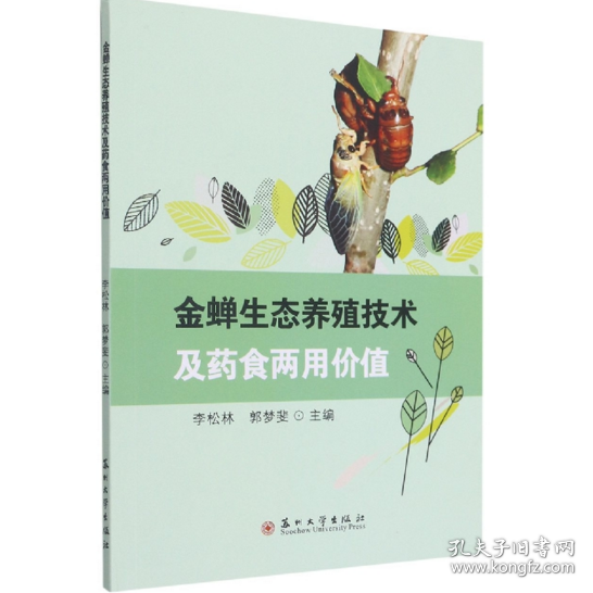 金蝉养殖实用技术