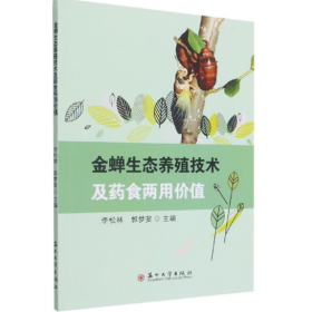 金蝉养殖实用技术