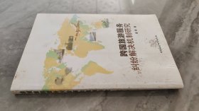 跨国旅游服务纠纷解决机制研究