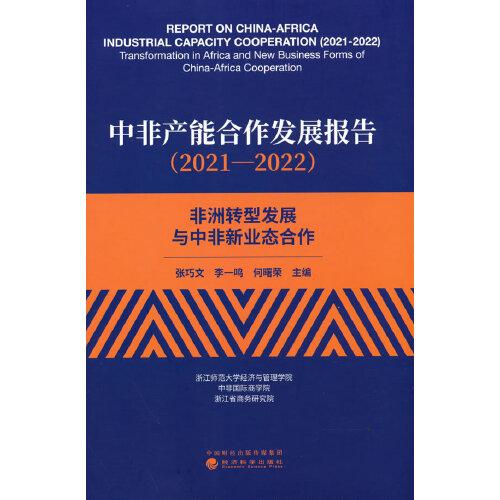 中非产能合作发展报告（2021—2022）--非洲转型发展与中非新业态合作