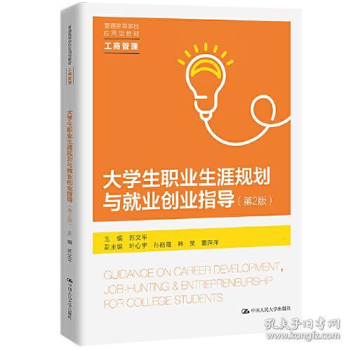 大学生职业生涯规划与就业创业指导 第2版9787300311159