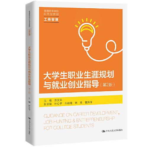 大学生职业生涯规划与就业创业指导 第2版9787300311159