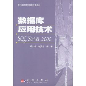 数据库应用技术 SQL Server 2000