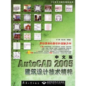 中文版AutoCAD 2005建筑设计技术精粹（附光盘）