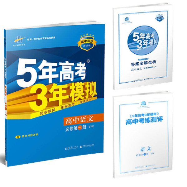 高中语文 必修1 YW（语文版）/高中同步新课标 5年高考3年模拟（2017）