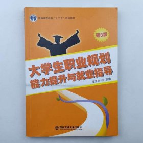大学生职业规划能力提升与就业指导