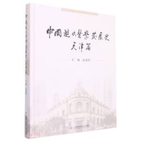 中国现代医学发展史·天津篇（精装全彩）