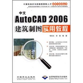 中文AutoCAD 2006建筑制图实用教程