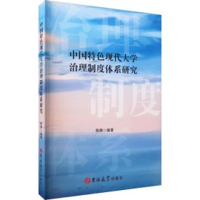 【全新正版】中国特色现代大学治理制度体系研究