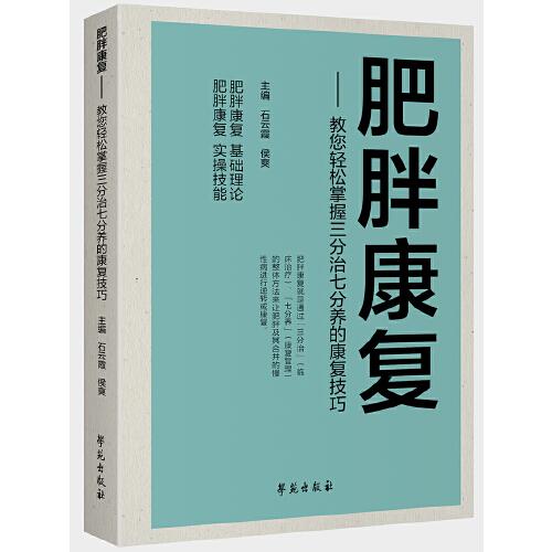 肥胖康复：教您轻松掌握“三分治七分养”的康复技巧 t