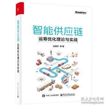 智能供应链:运筹优化理论与实战