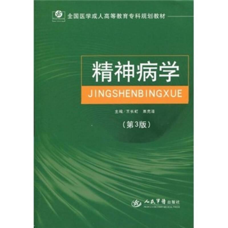 精神病學(xué)