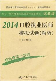 国家执业医师资格考试（含部队）推荐辅导用书：2014口腔执业医师模拟试卷（解析）（第5版）