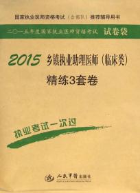 2015乡镇执业助理医师（临床类）精练3套卷