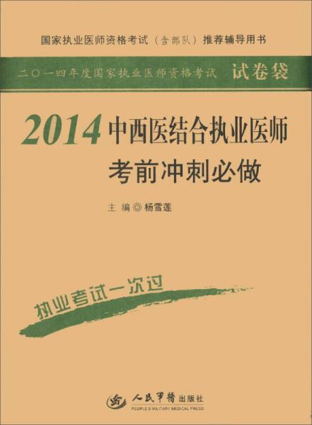 国家执业医师资格考试（含部队）推荐辅导用书：2014中西医结合执业医师考前冲刺必做