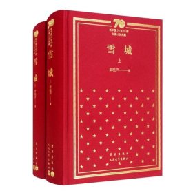 雪城（套装上下册）/新中国70年70部长篇小说典藏  少一本：妆台