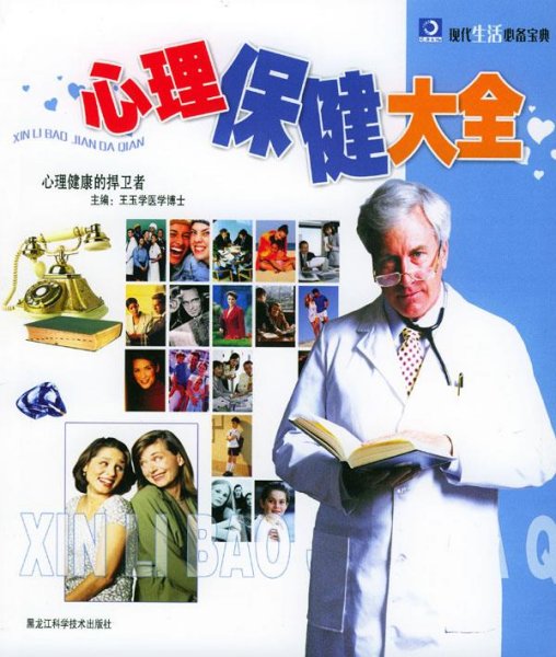 现代生活必备宝典：心理保健大全